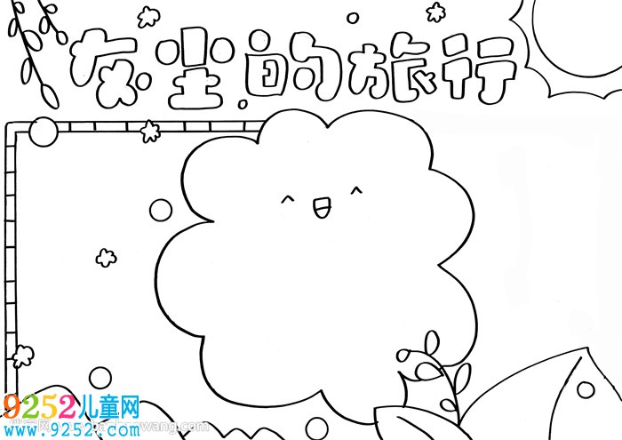灰塵的旅行<a href=http://www.inspiredelm.com/shouchaobao/ target=_blank class=infotextkey>手抄報</a>
