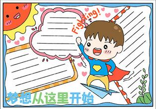 勵志主題教育手抄報