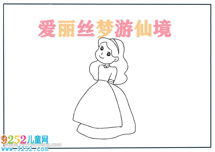 愛麗絲夢游仙境<a href=http://www.inspiredelm.com/shouchaobao/ target=_blank class=infotextkey>手抄報(bào)</a>