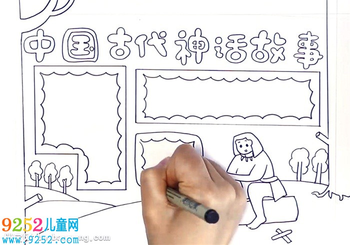 中國古代神話<a href=http://www.inspiredelm.com/gushi/ target=_blank class=infotextkey>故事</a><a href=http://www.inspiredelm.com/shouchaobao/ target=_blank class=infotextkey>手抄報</a>怎么畫
