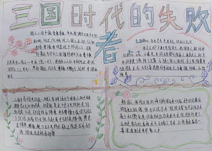 漂亮的三國演義手抄報(bào)圖片，三國時(shí)代的失敗者