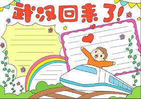 武漢回來了手抄報
