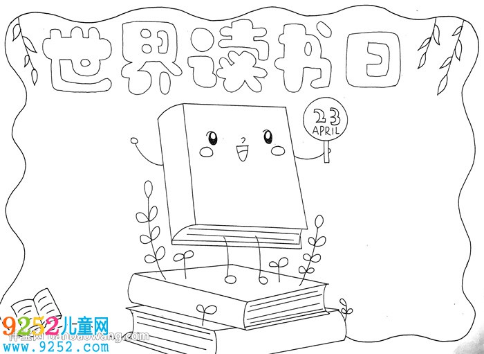  世界讀書日<a href=http://www.inspiredelm.com/shouchaobao/ target=_blank class=infotextkey>手抄報</a>模版