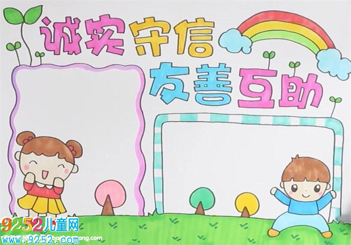 誠實守信友善互助<a href=http://www.inspiredelm.com/shouchaobao/ target=_blank class=infotextkey>手抄報</a>