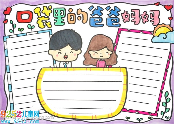 口袋里的爸爸媽媽<a href=http://www.inspiredelm.com/shouchaobao/ target=_blank class=infotextkey>手抄報</a>
