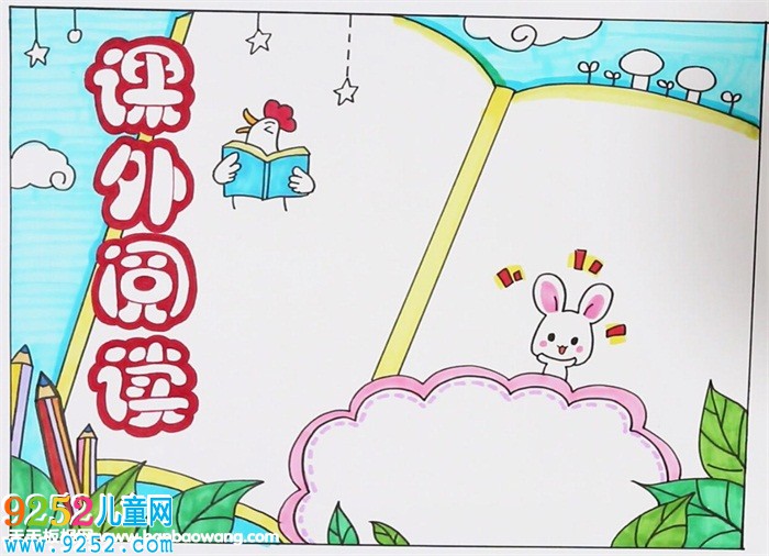 小學(xué)生課外閱讀<a href=http://www.inspiredelm.com/shouchaobao/ target=_blank class=infotextkey>手抄報(bào)</a>，關(guān)于課外閱讀的<a href=http://www.inspiredelm.com/shouchaobao/ target=_blank class=infotextkey>手抄報(bào)</a>