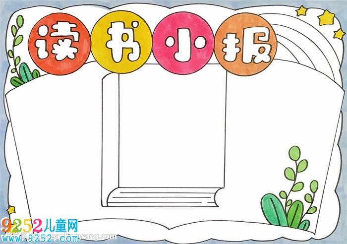 讀書小報(bào)模板