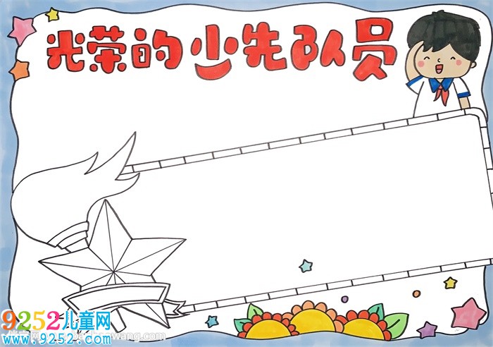 光榮的少先隊(duì)員<a href=http://www.inspiredelm.com/shouchaobao/ target=_blank class=infotextkey>手抄報(bào)</a>