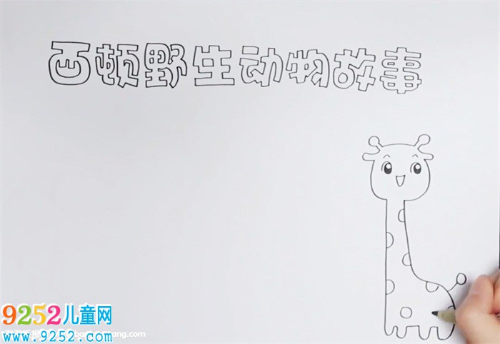 西頓野生動物<a href=http://www.inspiredelm.com/gushi/ target=_blank class=infotextkey>故事</a><a href=http://www.inspiredelm.com/shouchaobao/ target=_blank class=infotextkey>手抄報(bào)</a>怎么畫