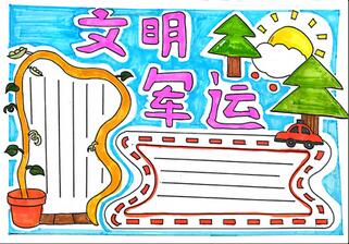 文明軍運(yùn)手抄報(bào)簡(jiǎn)單，軍運(yùn)會(huì)相約文明小報(bào)