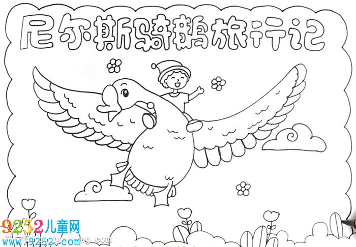 尼爾斯騎鵝旅行記<a href=http://www.inspiredelm.com/shouchaobao/ target=_blank class=infotextkey>手抄報</a>怎么畫