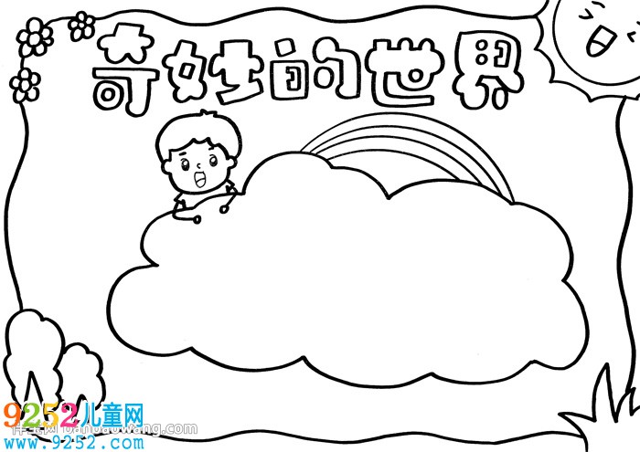奇妙的世界<a href=http://www.inspiredelm.com/shouchaobao/ target=_blank class=infotextkey>手抄報</a>