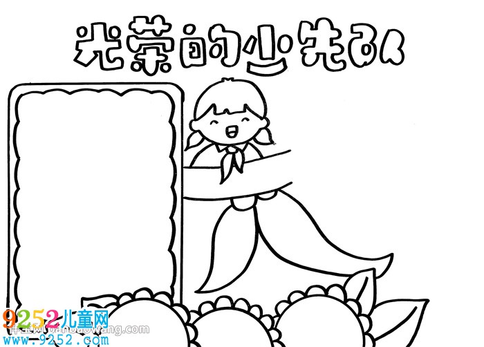 光榮的少先隊(duì)員<a href=http://www.inspiredelm.com/shouchaobao/ target=_blank class=infotextkey>手抄報(bào)</a>