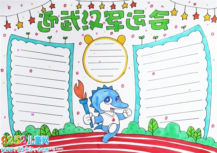 迎武漢軍運(yùn)會(huì)<a href=http://www.inspiredelm.com/shouchaobao/ target=_blank class=infotextkey>手抄報(bào)</a>