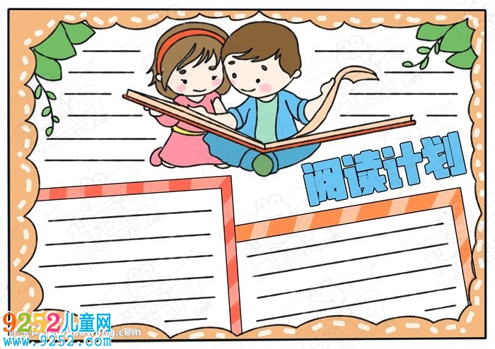 20張讀書小報(bào)圖片大全，精美漂亮的讀書小報(bào)模板
