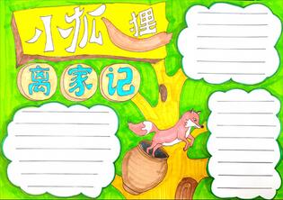 小狐貍離家記手抄報(bào)怎么畫？