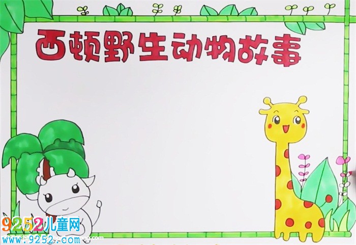 西頓野生動物<a href=http://www.inspiredelm.com/gushi/ target=_blank class=infotextkey>故事</a><a href=http://www.inspiredelm.com/shouchaobao/ target=_blank class=infotextkey>手抄報(bào)</a>怎么畫