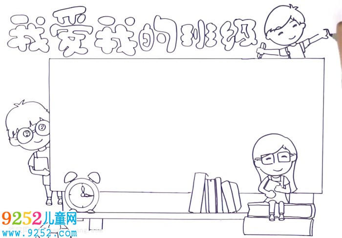 我愛我的班級<a href=http://www.inspiredelm.com/shouchaobao/ target=_blank class=infotextkey>手抄報</a>怎么畫