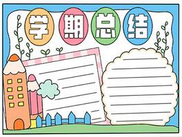 學(xué)期總結(jié)手抄報(bào)教程