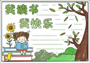我讀書我快樂手抄報(bào)，十分簡單的讀書手抄報(bào)