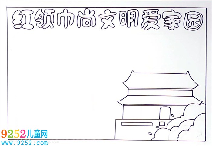 紅領(lǐng)巾尚文明愛家園<a href=http://www.inspiredelm.com/shouchaobao/ target=_blank class=infotextkey>手抄報</a>怎么畫