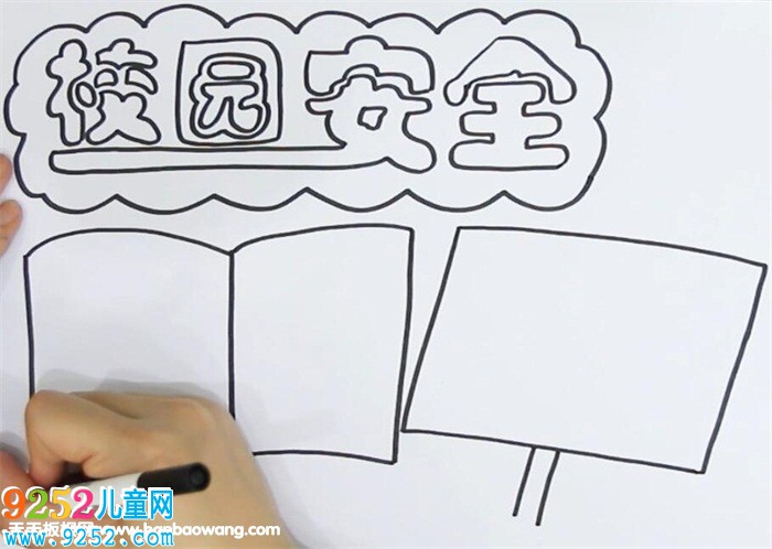 校園安全教育<a href=http://www.inspiredelm.com/shouchaobao/ target=_blank class=infotextkey>手抄報(bào)</a>