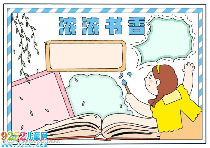濃濃書(shū)香<a href=http://www.inspiredelm.com/shouchaobao/ target=_blank class=infotextkey>手抄報(bào)</a>