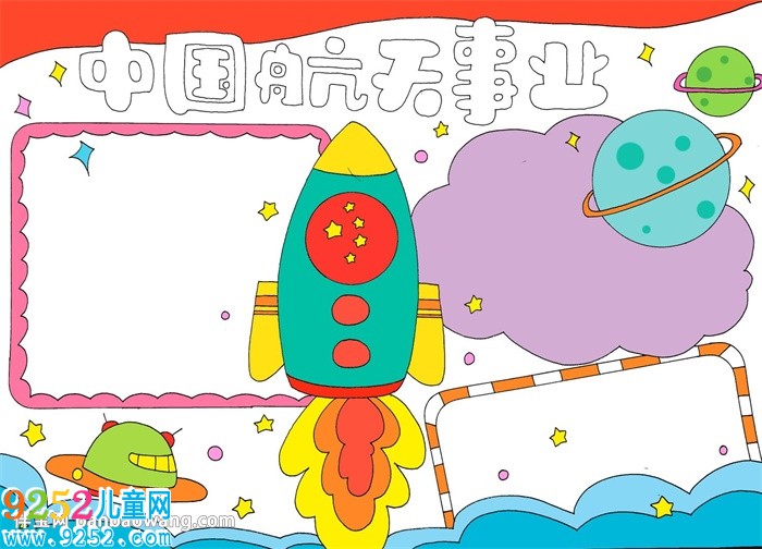 中國航天事業(yè)<a href=http://www.inspiredelm.com/shouchaobao/ target=_blank class=infotextkey>手抄報</a>