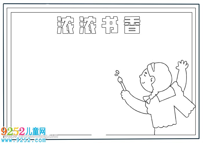 濃濃書(shū)香<a href=http://www.inspiredelm.com/shouchaobao/ target=_blank class=infotextkey>手抄報(bào)</a>