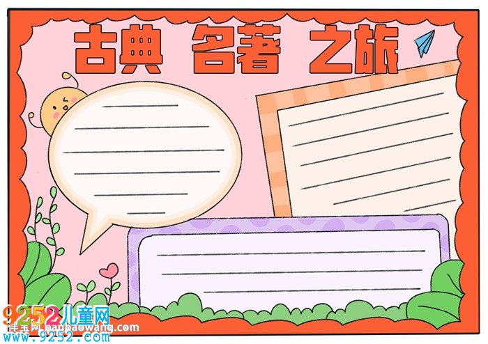 古典名著之旅<a href=http://www.inspiredelm.com/shouchaobao/ target=_blank class=infotextkey>手抄報(bào)</a>