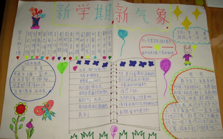 開學(xué)手抄報(bào)，新學(xué)期新氣象