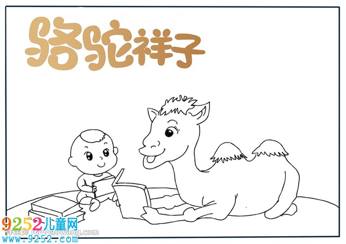 駱駝祥子<a href=http://www.inspiredelm.com/shouchaobao/ target=_blank class=infotextkey>手抄報</a>怎么畫
