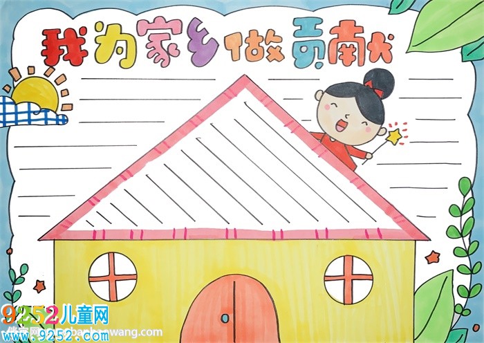 我為家鄉(xiāng)做貢獻<a href=http://www.inspiredelm.com/shouchaobao/ target=_blank class=infotextkey>手抄報</a>