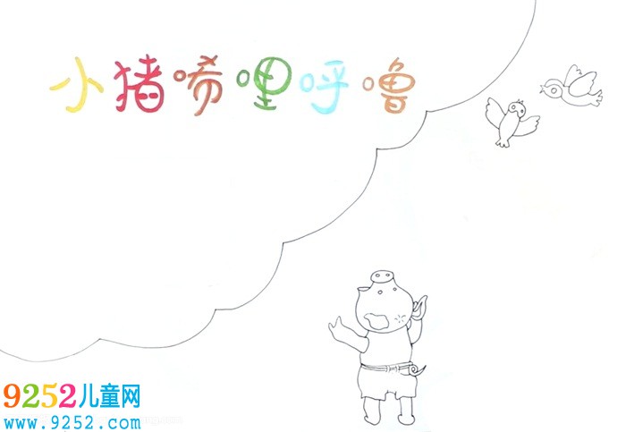 小豬唏哩呼嚕<a href=http://www.inspiredelm.com/shouchaobao/ target=_blank class=infotextkey>手抄報(bào)</a>怎么畫
