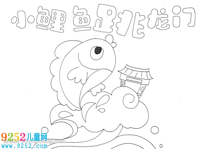 小鯉魚跳龍門<a href=http://www.inspiredelm.com/shouchaobao/ target=_blank class=infotextkey>手抄報(bào)</a>