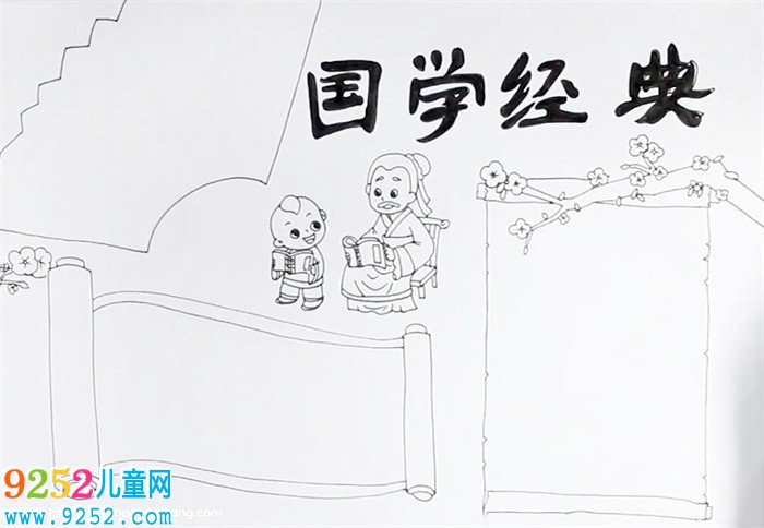 國(guó)學(xué)<a href=http://www.inspiredelm.com/shouchaobao/ target=_blank class=infotextkey>手抄報(bào)</a>怎么畫(huà)