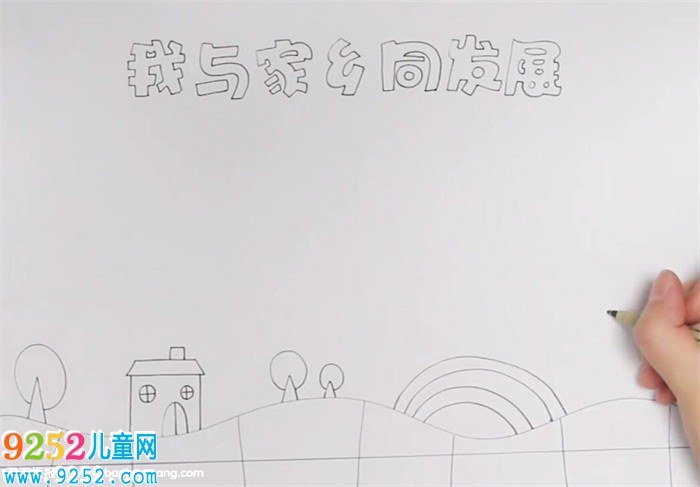 我與家鄉(xiāng)同發(fā)展<a href=http://www.inspiredelm.com/shouchaobao/ target=_blank class=infotextkey>手抄報(bào)</a>怎么畫(huà)
