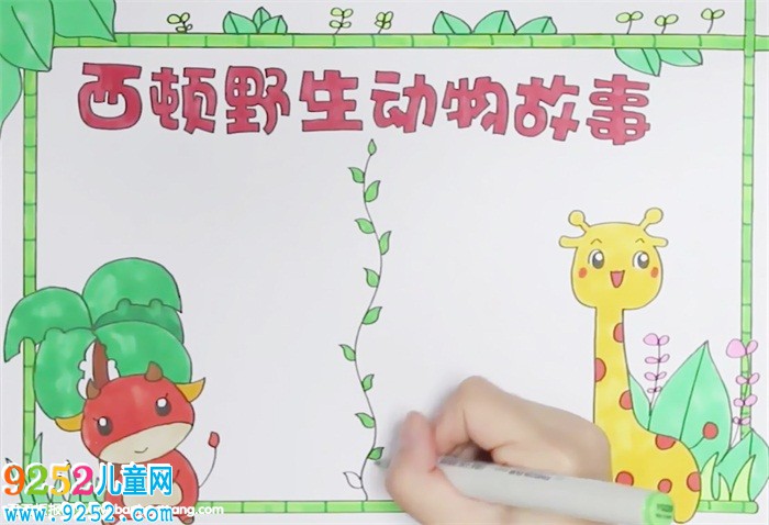西頓野生動物<a href=http://www.inspiredelm.com/gushi/ target=_blank class=infotextkey>故事</a><a href=http://www.inspiredelm.com/shouchaobao/ target=_blank class=infotextkey>手抄報(bào)</a>怎么畫