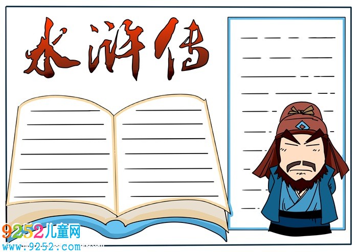 水滸傳<a href=http://www.inspiredelm.com/shouchaobao/ target=_blank class=infotextkey>手抄報(bào)</a>簡單好看，五年級水滸傳<a href=http://www.inspiredelm.com/shouchaobao/ target=_blank class=infotextkey>手抄報(bào)</a>