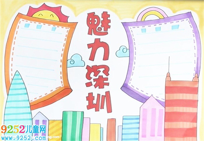 魅力深圳<a href=http://www.inspiredelm.com/shouchaobao/ target=_blank class=infotextkey>手抄報(bào)</a>