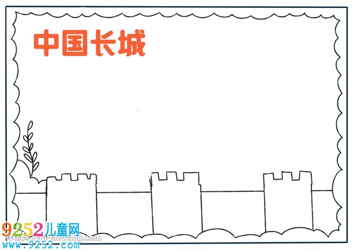 中國長城<a href=http://www.inspiredelm.com/shouchaobao/ target=_blank class=infotextkey>手抄報(bào)</a>簡單的