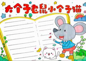 大個(gè)子老鼠小個(gè)子貓手抄報(bào)