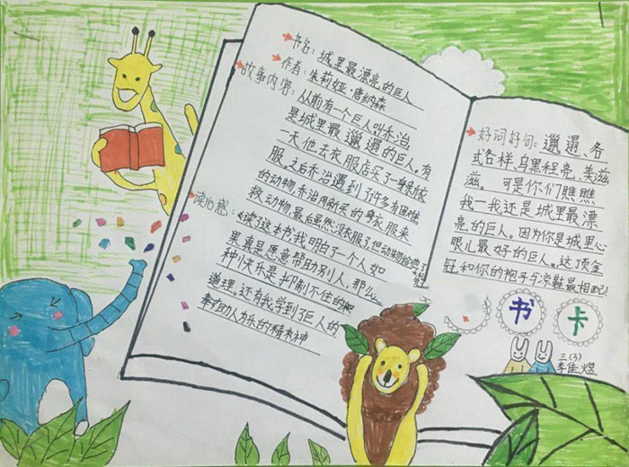 小學(xué)生讀書手抄報(bào)圖片，城里最漂亮的巨人