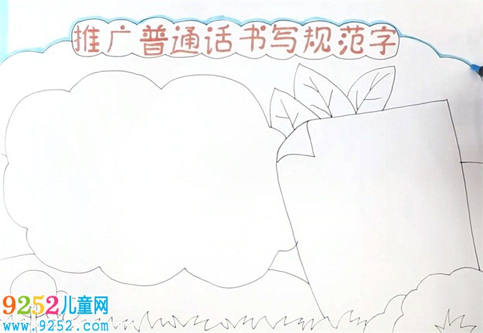 推廣普通話書寫規(guī)范字<a href=http://www.inspiredelm.com/shouchaobao/ target=_blank class=infotextkey>手抄報</a>怎么畫