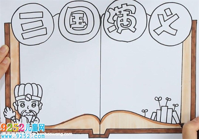 三國演義<a href=http://www.inspiredelm.com/shouchaobao/ target=_blank class=infotextkey>手抄報</a>怎么畫