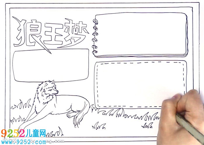 狼王夢(mèng)<a href=http://www.inspiredelm.com/shouchaobao/ target=_blank class=infotextkey>手抄報(bào)</a>怎么畫