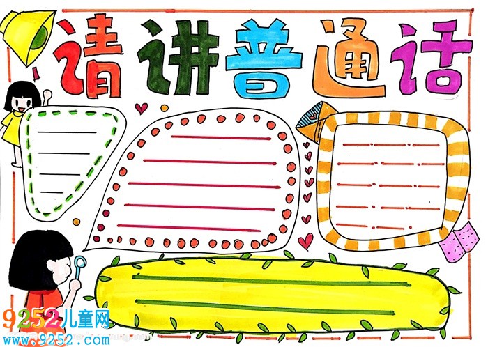請講普通話<a href=http://www.inspiredelm.com/shouchaobao/ target=_blank class=infotextkey>手抄報</a>，三年級宣傳普通話手抄板