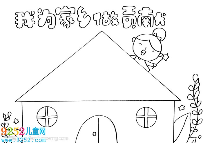 我為家鄉(xiāng)做貢獻<a href=http://www.inspiredelm.com/shouchaobao/ target=_blank class=infotextkey>手抄報</a>