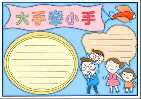 大手牽小手手抄報(bào)簡單，大手牽小手獲獎(jiǎng)手抄報(bào)