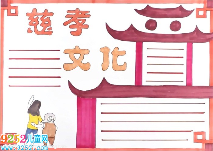 慈孝文化<a href=http://www.inspiredelm.com/shouchaobao/ target=_blank class=infotextkey>手抄報</a>怎么畫